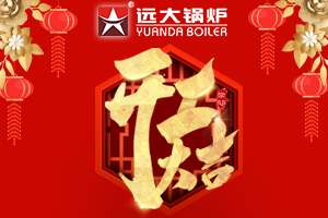 遠(yuǎn)大鍋爐2月26日起正式復(fù)工