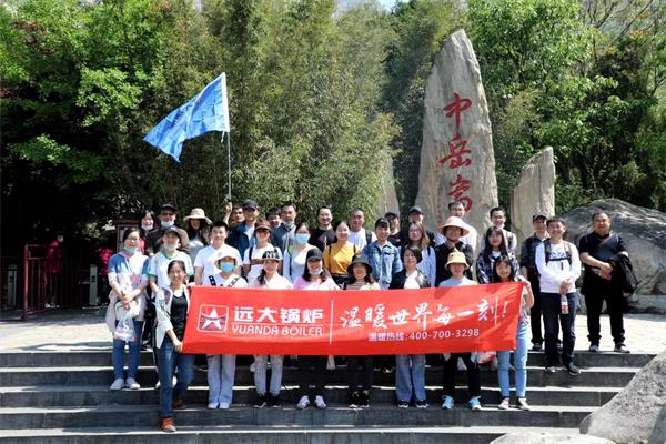 遠(yuǎn)大鍋爐開展嵩山團建活動，全員登頂峻極峰